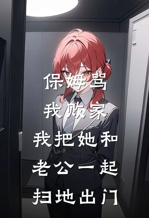 保姆骂我败家，我把她和老公一起扫地出门