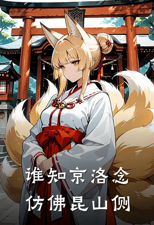 谁知京洛念,仿佛昆山侧