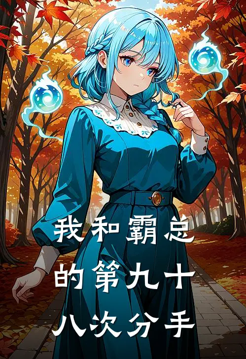 我和霸总的第九十八次分手