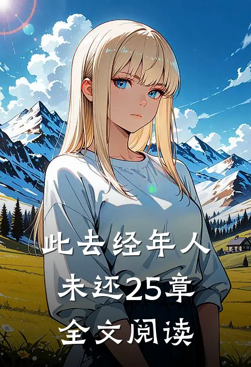 此去经年人未还25章全文阅读