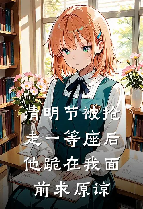 清明节被抢走一等座后，他跪在我面前求原谅