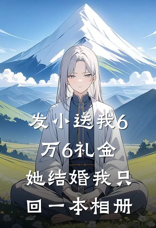 发小送我6万6礼金，她结婚我只回一本相册