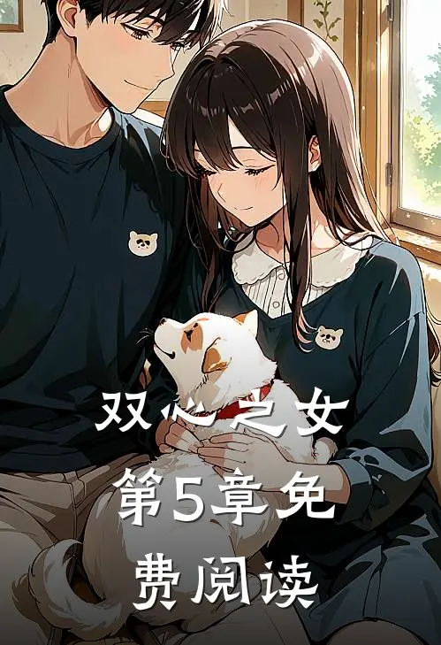 双心之女第5章免费阅读