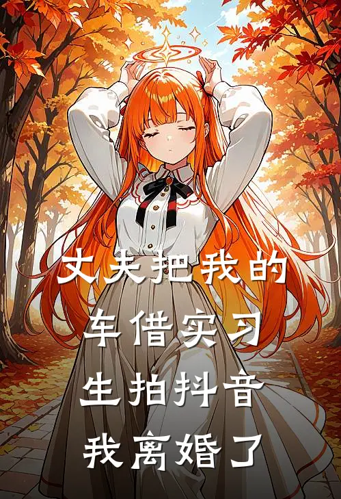 丈夫把我的车借实习生拍抖音，我离婚了