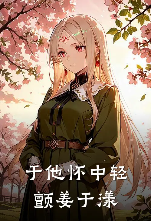 于他怀中轻颤姜于漾